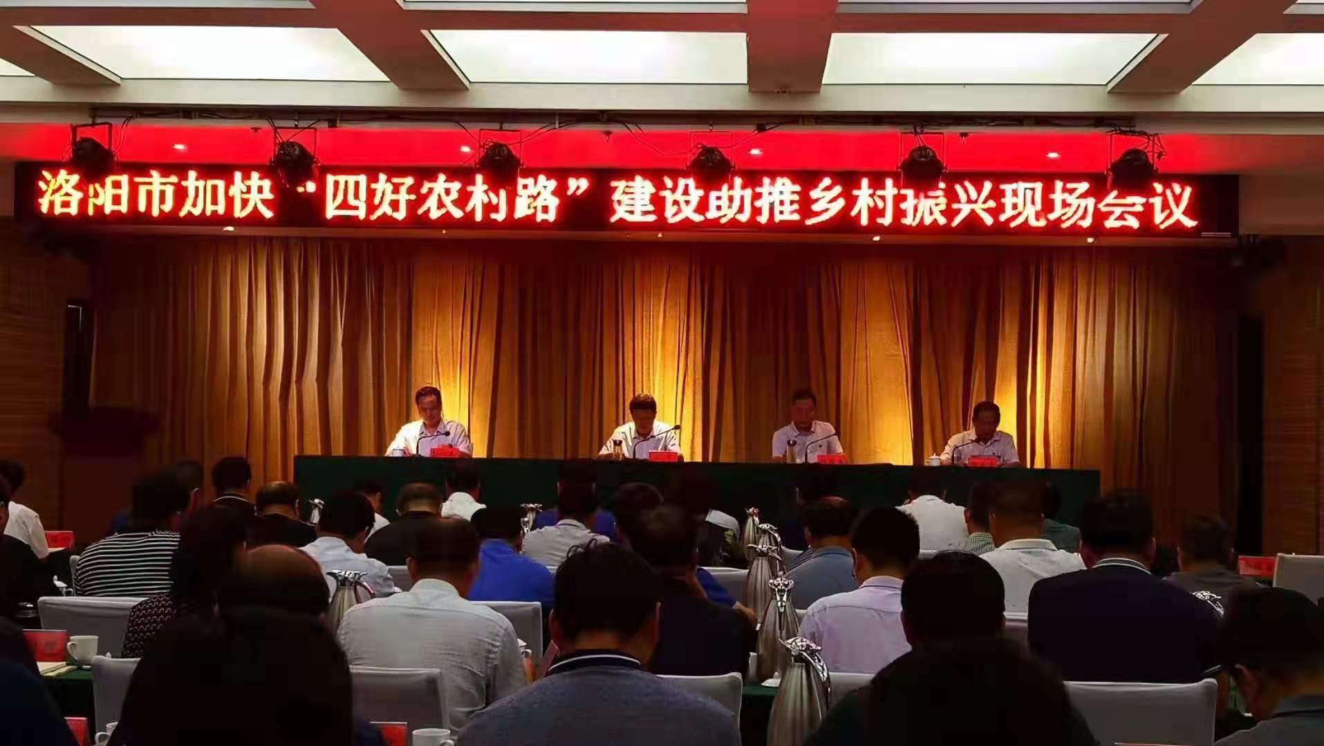 凝心聚力 争先创优 高质量建好四好农村路——洛阳市加快“四好农村路”建设助推乡村振兴现场会召开