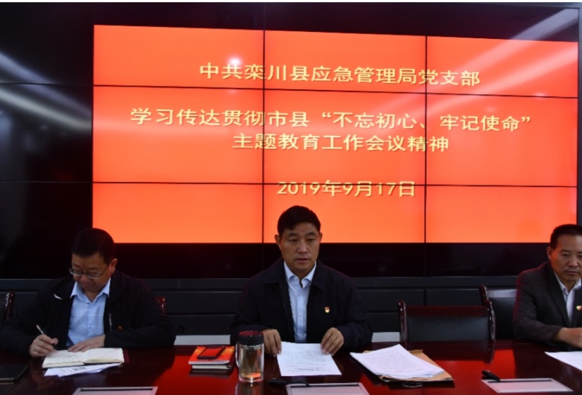 栾川县应急管理局党支部学习贯彻市、县“不忘初心 牢记使命”主题教育工作会议精神