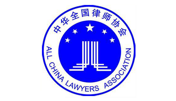 中华律师协会