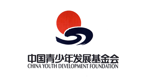 中国青少年发展基金会