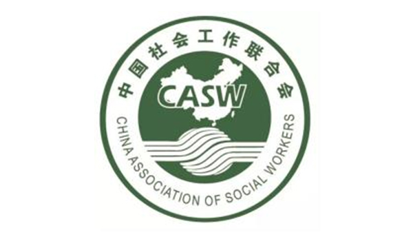 中国社会工作联合会