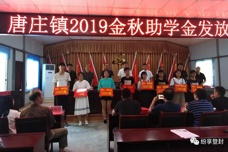 唐庄镇70名学子喜领爱心大礼包