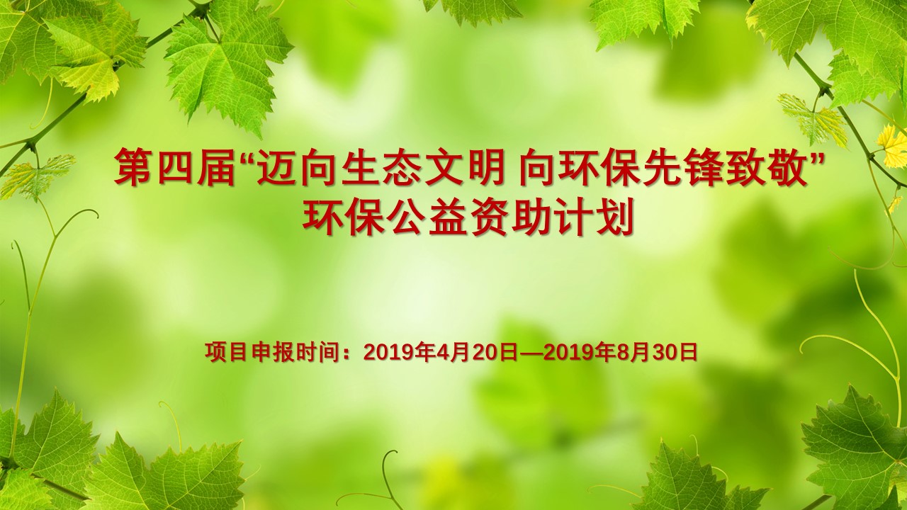 第四届“迈向生态文明 向环保先锋致敬” 环保公益资助计划
