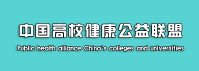 中国高校公益联盟