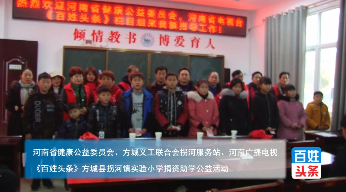 方城义工联合会拐河服务站拐河镇实验小学捐资助学活动