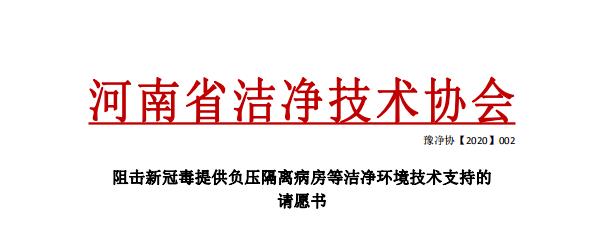 豫净协阻击新冠毒提供负压隔离病房等洁净环境技术支持的请愿书