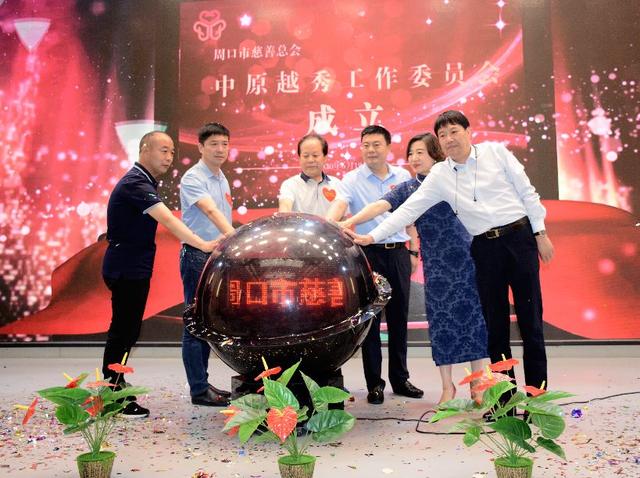 河南周口市慈善队伍又添新军 中原越秀工作委员会成立
