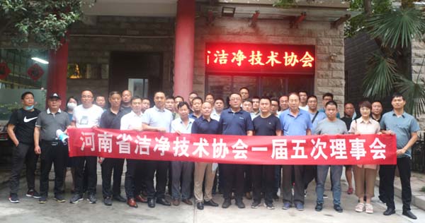 河南省洁净技术协会一届五次理事会成功召开