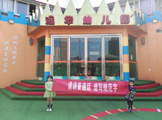 聚力四城联创，共建美好家园——焦作市山阳区远华幼儿园在行动