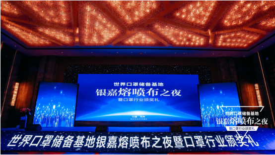 世界口罩储备基地银嘉熔喷布之夜暨口罩行业颁奖礼在郑州盛大举办