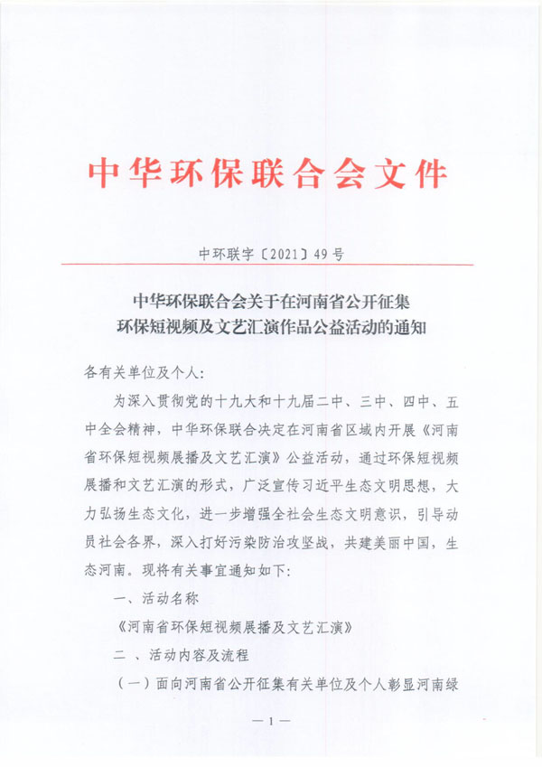 中华环保联合会关于在河南省公开征集环保短视频及文艺汇演作品公益活动的通知