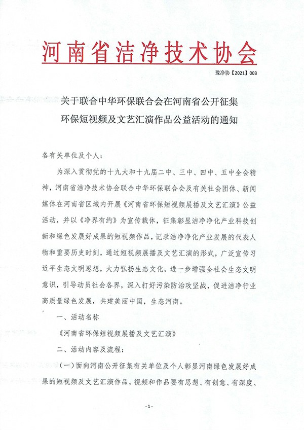 关于联合中华环保联合会在河南省公开征集环保短视频及文艺汇演作品公益活动的通知 