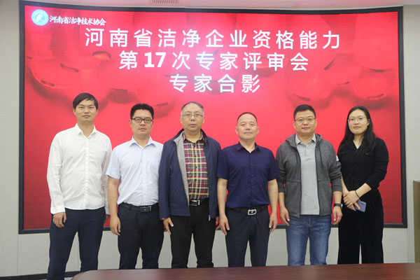 河南省洁净企业资格能力第17次专家评审会在省净协召开