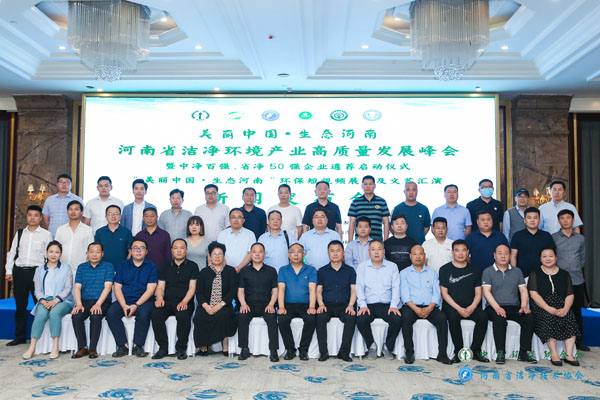 河南省洁净环境产业高质量发展峰会在郑州隆重举行