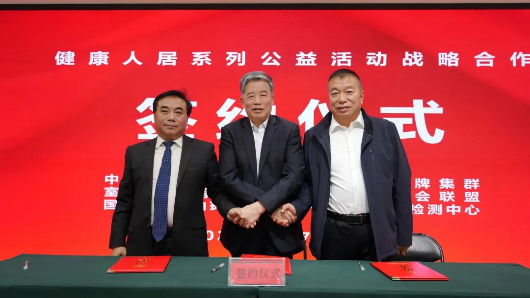 “健康人居公益活动组织委员会”成立暨健康人居系列公益活动启动仪式在京举行