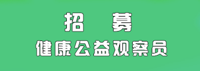 招募健康公益观察员
