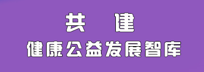 健康公益网：守护人民健康，发展公益事业