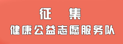 征集健康公益志愿服务队