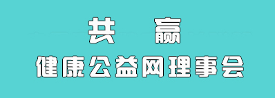 健康公益网理事会
