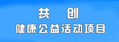 共创健康公益活动