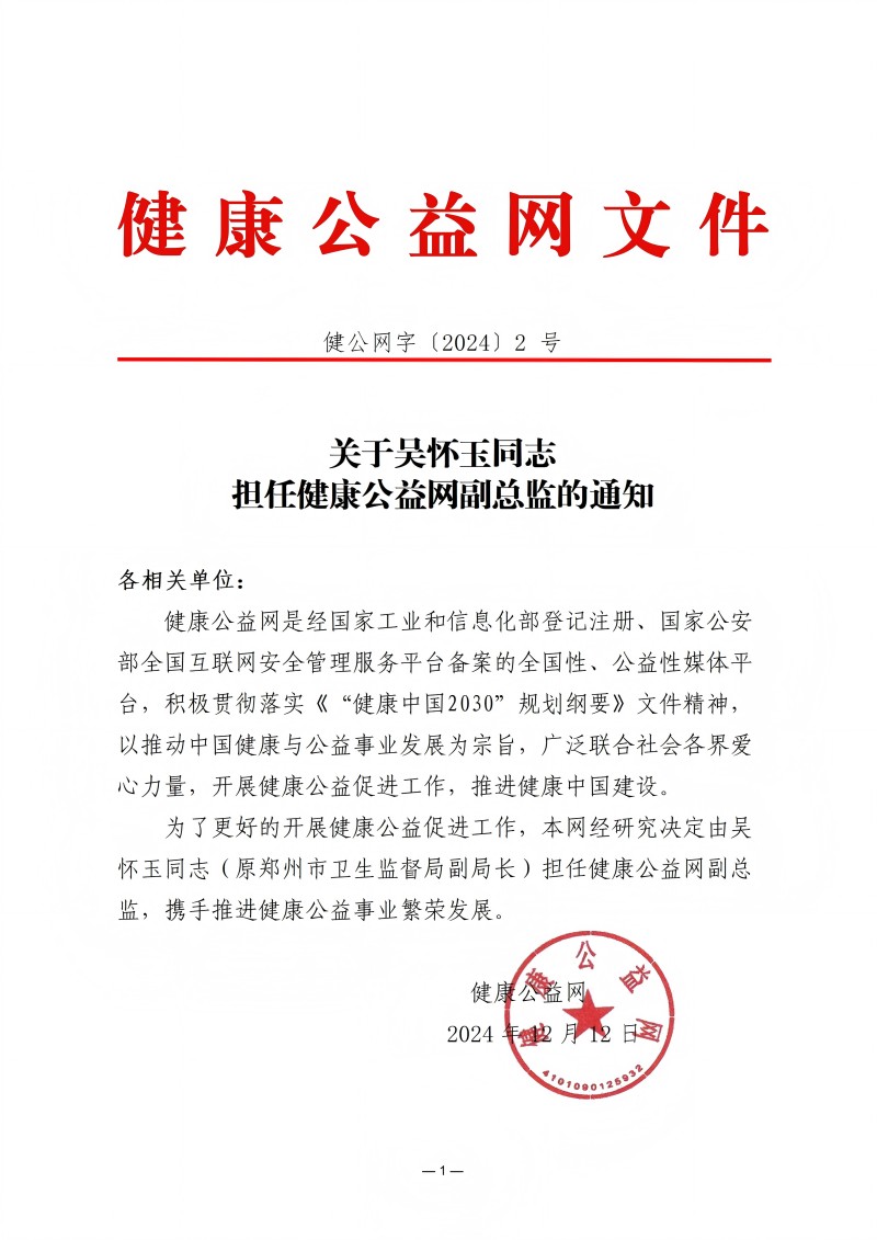 关于吴怀玉同志担任健康公益网副总监的通知