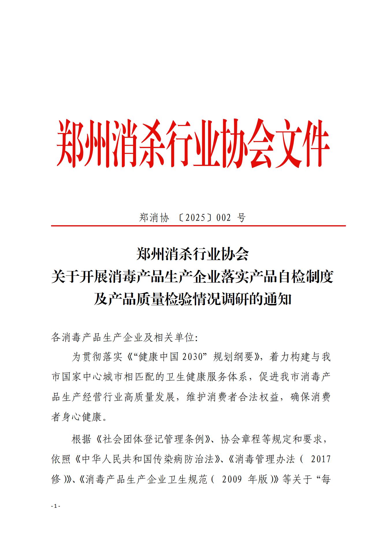 关于开展消毒产品生产企业落实产品自检制度及产品质量检验情况调研的通知