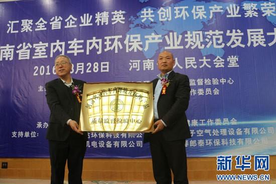 2016河南省室内车内环保产业规范发展大会在省人民大会堂召开