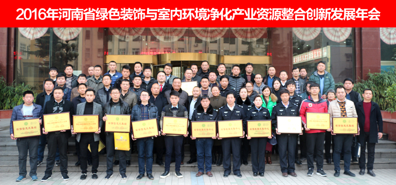 2017河南省绿色装饰与室内净化行业创新发展年会成功召开