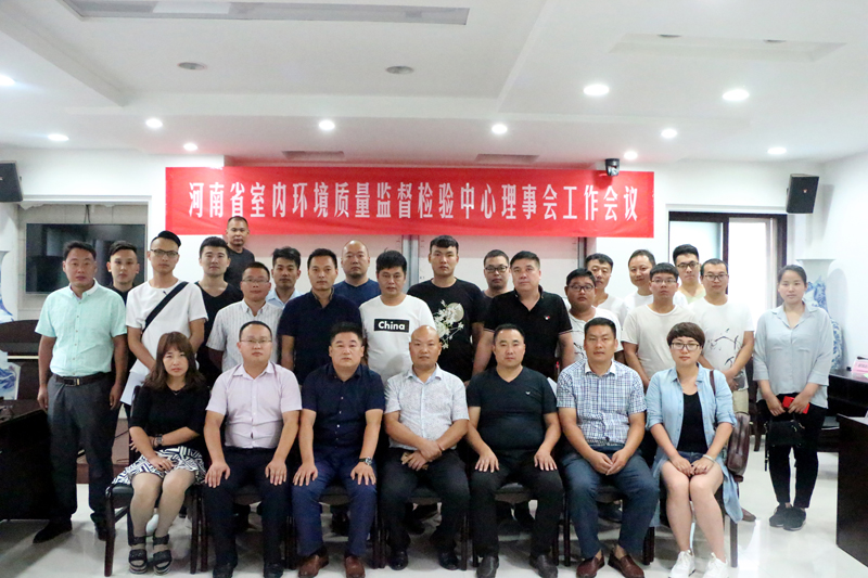 河南省室内环境监督检验中心理事会会议成功召开