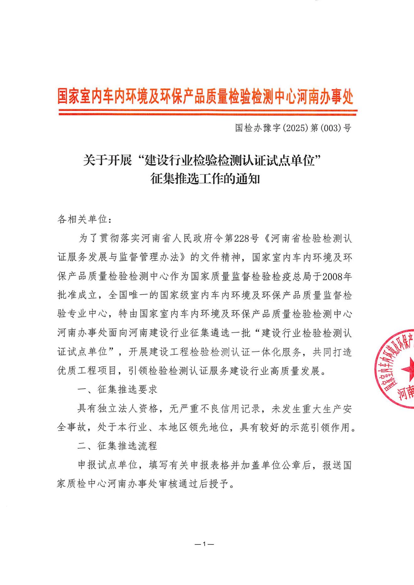 关于开展“建设行业检验检测认证试点单位” 征集推选工作的通知