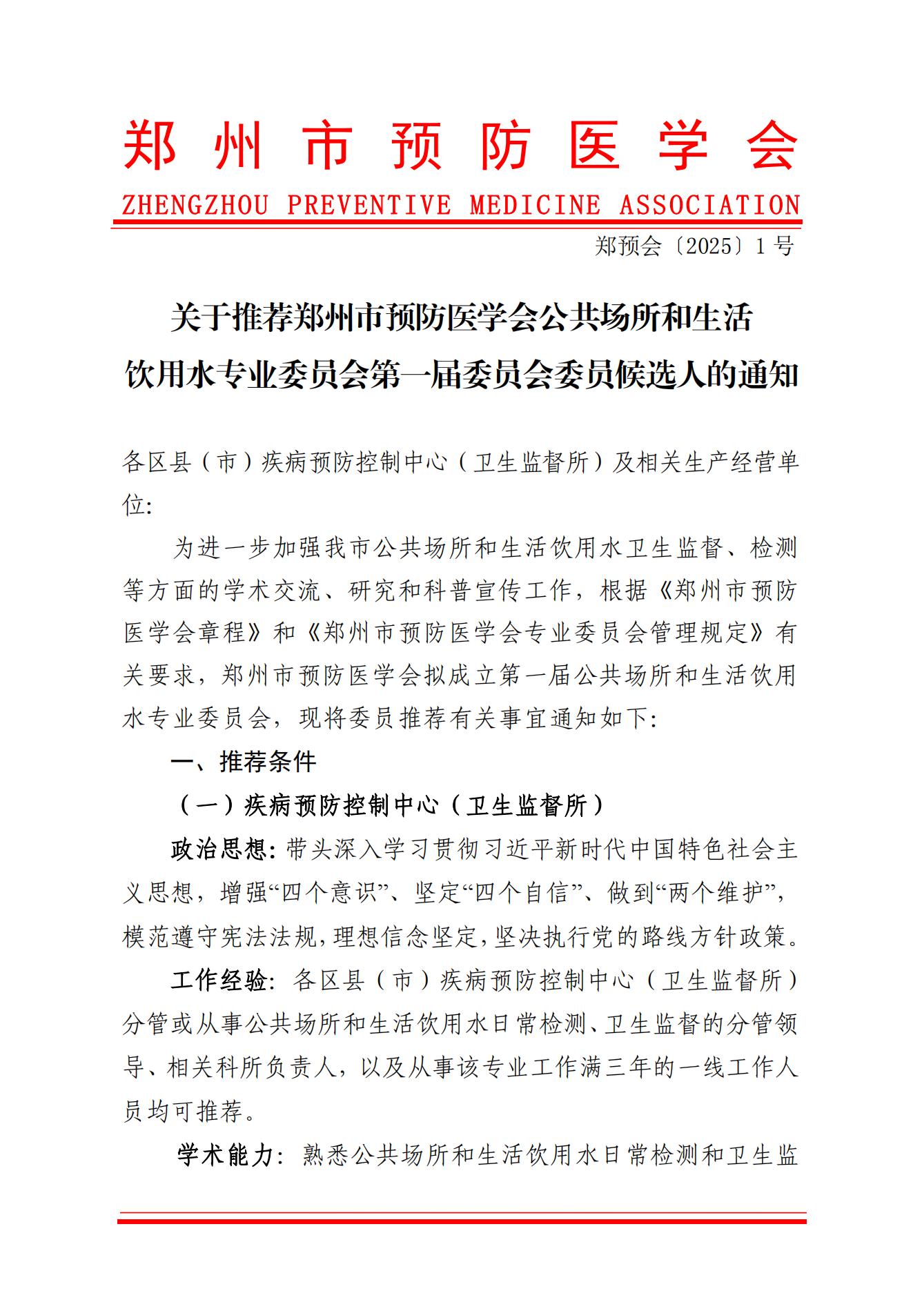 关于推荐郑州市预防医学会公共场所和生活饮用水专业委员会第一届委员会委员候选人的通知