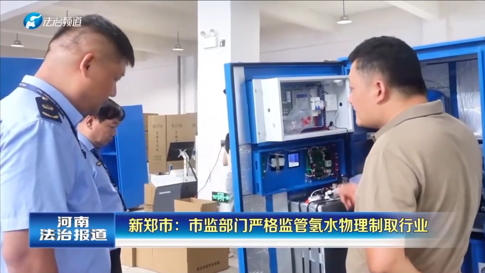 新郑市：市监部门严格监管氢水物理制取行业