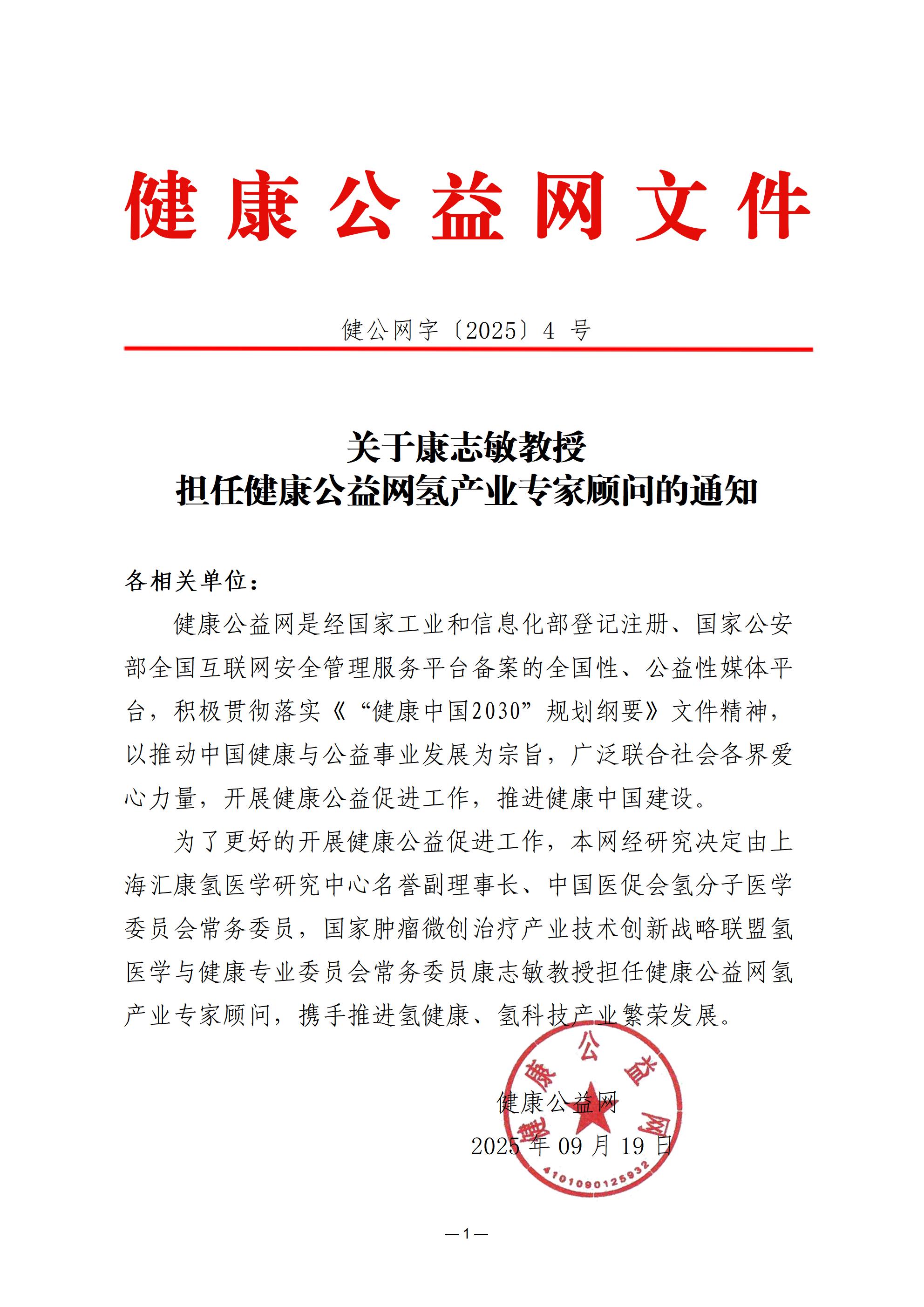 关于康志敏教授担任健康公益网氢产业专家顾问的通知