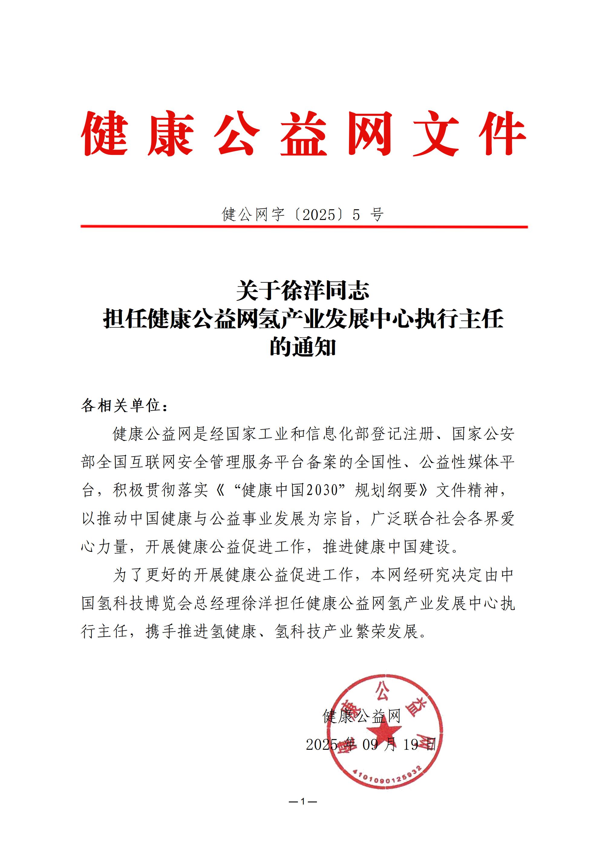 关于徐洋同志担任健康公益网氢产业发展中心执行主任的通知