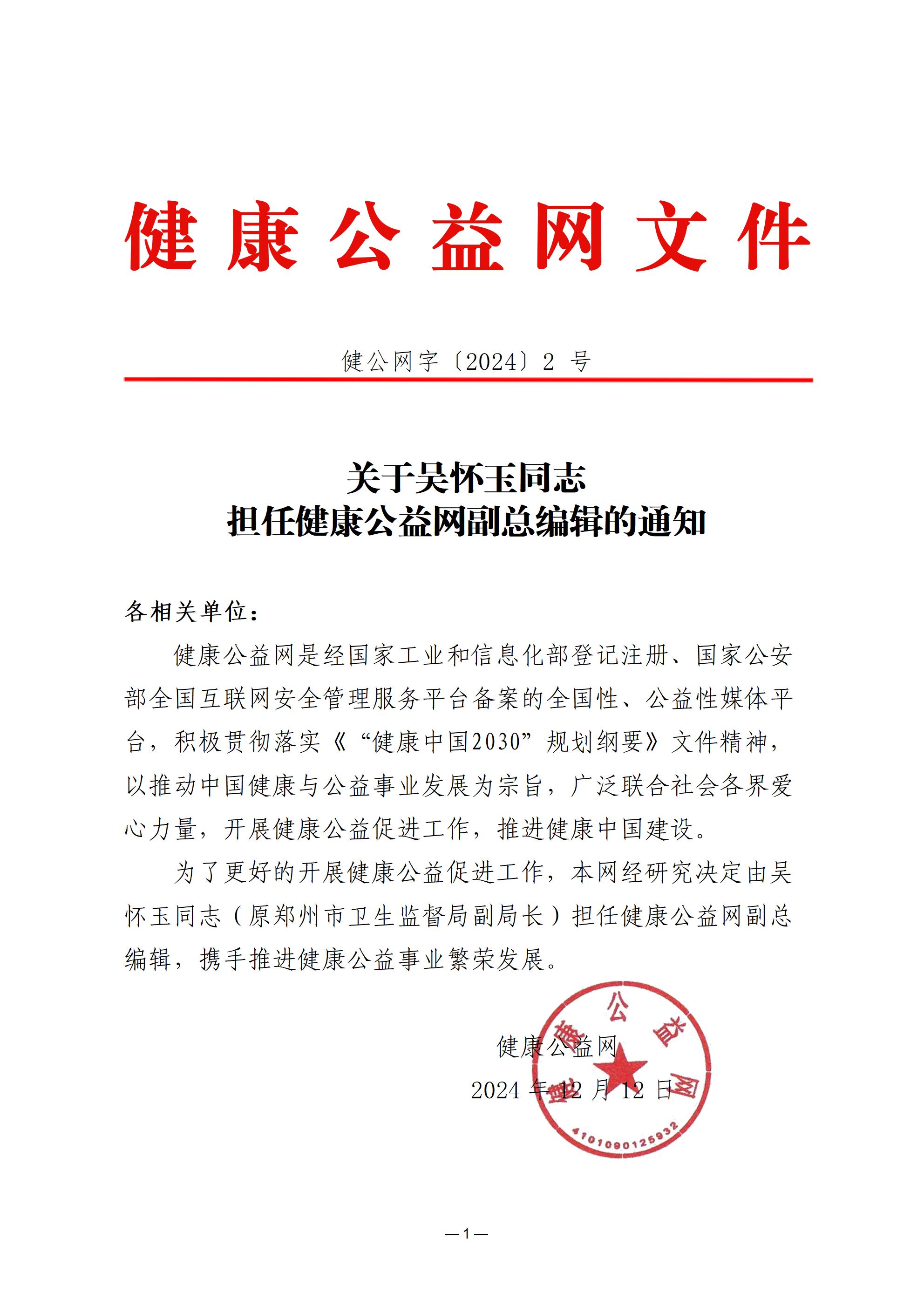 关于吴怀玉同志担任健康公益网副总编辑的通知