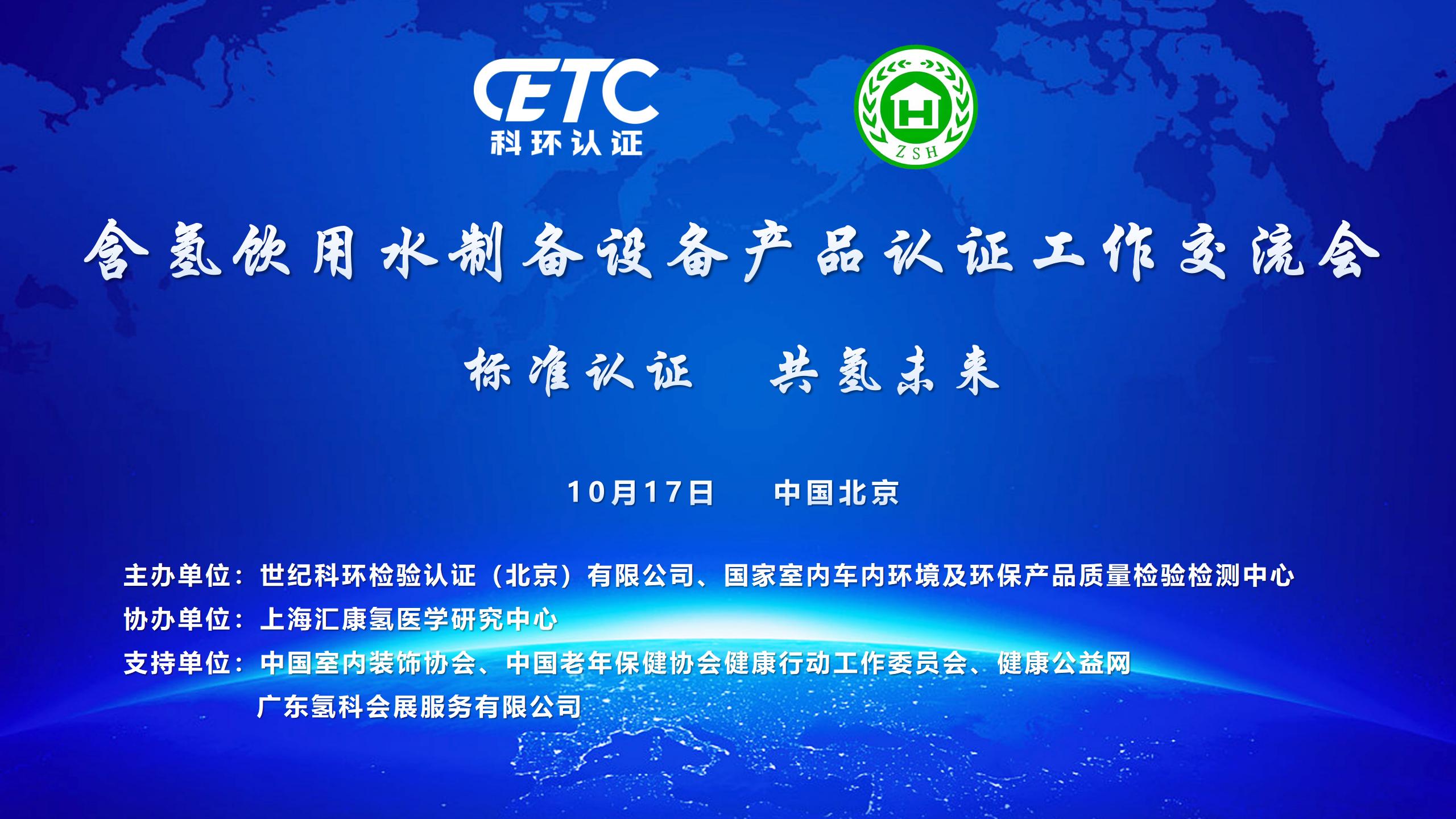 关于召开“含氢饮用水制备设备产品认证工作交流会”的通知